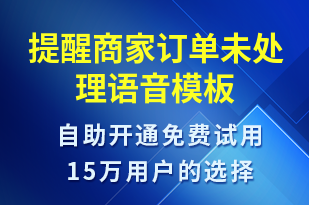 提醒商家訂單未處理-訂單通知語音模板