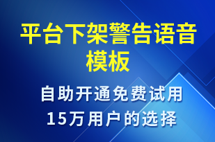 平臺下架警告-訂單通知語音模板