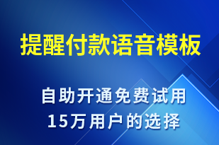 提醒付款-訂單通知語(yǔ)音模板