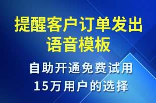 提醒客戶訂單發(fā)出-發(fā)貨提醒語音模板