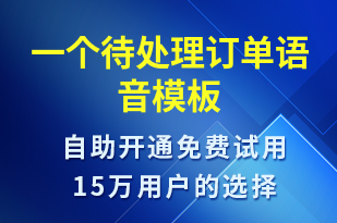 一個待處理訂單-訂單通知語音模板