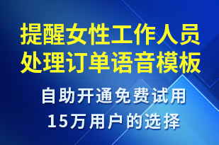提醒女性工作人員處理訂單-系統(tǒng)預(yù)警語音模板