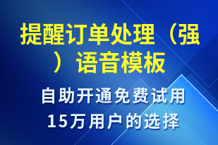 提醒訂單處理（強）-訂單通知語音模板