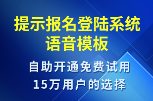 提示報名登陸系統(tǒng)-系統(tǒng)預警語音模板