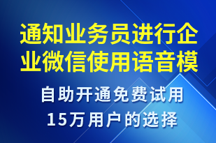 通知業(yè)務(wù)員進(jìn)行企業(yè)微信使用-會(huì)議通知語(yǔ)音模板