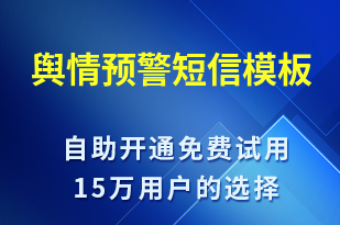 輿情預(yù)警-系統(tǒng)預(yù)警短信模板