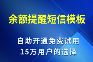 余額提醒-資金變動短信模板