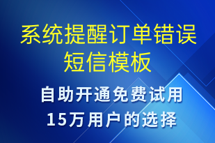 系統(tǒng)提醒訂單錯誤-系統(tǒng)預(yù)警短信模板