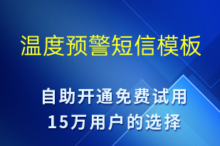 溫度預警-系統(tǒng)預警短信模板