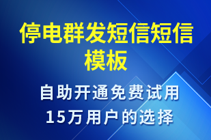 停電群發(fā)短信-停水停電短信模板