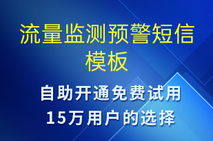 流量監(jiān)測預警-系統(tǒng)預警短信模板