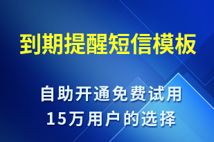 到期提醒-系統(tǒng)預警短信模板