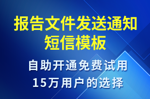 報(bào)告文件發(fā)送通知-會(huì)議通知短信模板