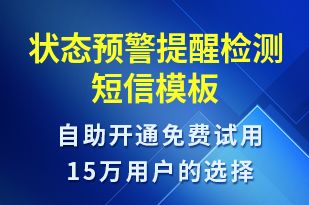 狀態(tài)預警提醒檢測-系統(tǒng)預警短信模板