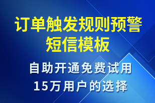 訂單觸發(fā)規(guī)則預(yù)警-系統(tǒng)預(yù)警短信模板