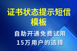 證書狀態(tài)提示-系統(tǒng)預警短信模板