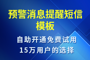 預(yù)警消息提醒-系統(tǒng)預(yù)警短信模板