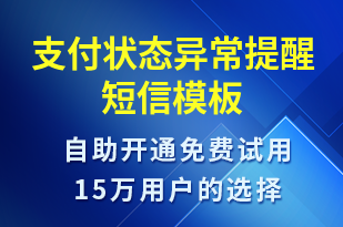 支付狀態(tài)異常提醒-系統(tǒng)預(yù)警短信模板