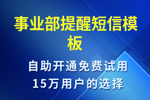 事業(yè)部提醒-事件預警短信模板