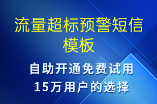 流量超標預警-系統(tǒng)預警短信模板