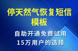 停天然氣恢復-停水停電短信模板