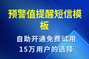 預(yù)警值提醒-事件預(yù)警短信模板