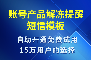 賬號產(chǎn)品解凍提醒-事件預(yù)警短信模板