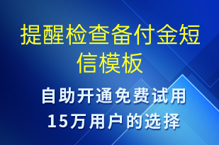 提醒檢查備付金-事件預警短信模板