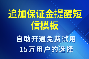 追加保證金提醒-事件預(yù)警短信模板