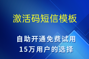 激活碼-身份驗證短信模板
