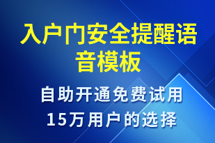 入戶門安全提醒-系統(tǒng)預(yù)警語音模板