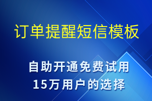 訂單提醒-發(fā)貨提醒短信模板