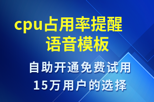 cpu占用率提醒-系統(tǒng)預(yù)警語音模板