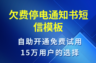 欠費停電通知書-停水停電短信模板