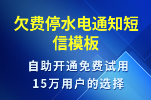 欠費停水電通知-停水停電短信模板