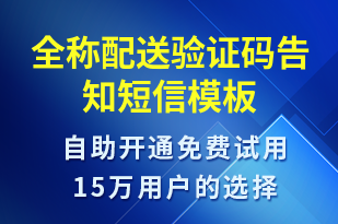 全稱配送驗(yàn)證碼告知-身份驗(yàn)證短信模板