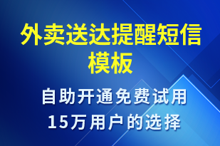 外賣送達提醒-派件通知短信模板