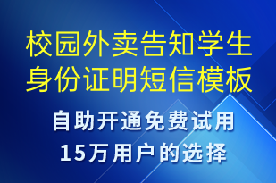 校園外賣告知學(xué)生身份證明-身份驗(yàn)證短信模板