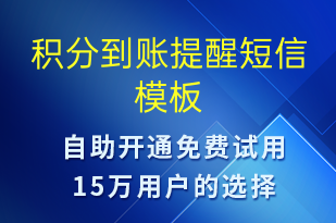 積分到賬提醒-事件預(yù)警短信模板