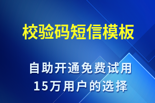 校驗碼-身份驗證短信模板