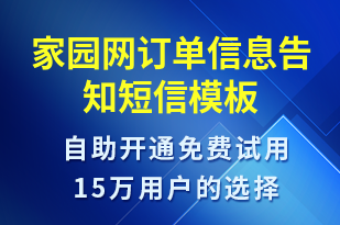 家園網(wǎng)訂單信息告知-訂單通知短信模板