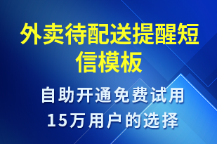 外賣待配送提醒-派件通知短信模板