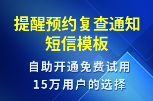 提醒預(yù)約復(fù)查通知-預(yù)約通知短信模板
