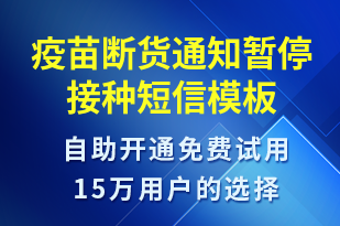 疫苗斷貨通知暫停接種-就診通知短信模板