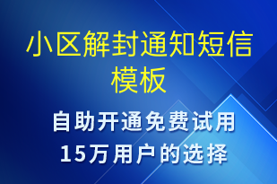 小區(qū)解封通知-物業(yè)通知短信模板