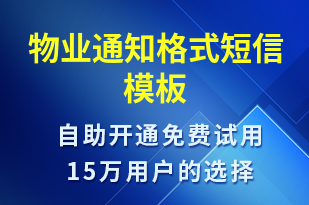 物業(yè)通知格式-停水停電短信模板