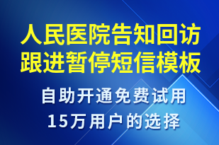 人民醫(yī)院告知回訪跟進(jìn)暫停-日常關(guān)懷短信模板