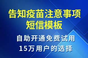 告知疫苗注意事項-預(yù)約通知短信模板