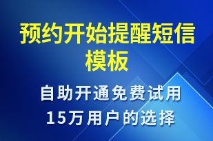 預約開始提醒-就診通知短信模板