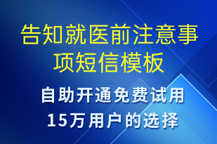 告知就醫(yī)前注意事項(xiàng)-預(yù)約通知短信模板